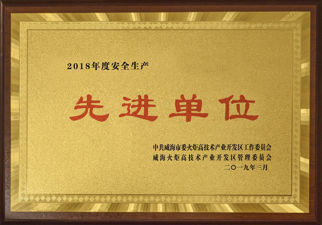 威海新永印刷有限公司榮獲高區(qū)“安全生產(chǎn)先進(jìn)單位”榮譽(yù)稱號(hào)