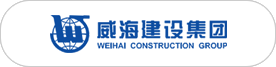 威海建設(shè)集團(tuán)